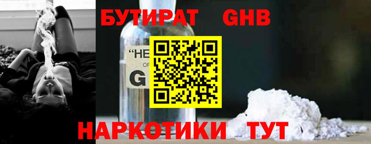 Красногорск  БУТИРАТ 99%  Вход с VPN 